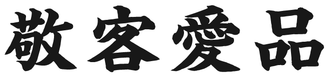 敬客愛品
