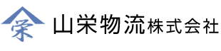 山栄物流株式会社